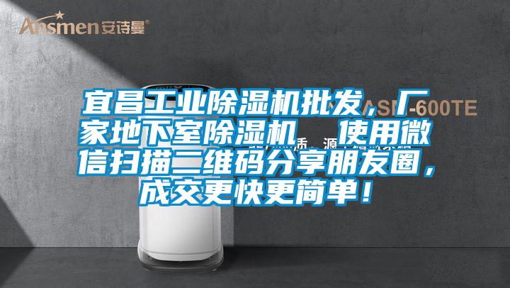 宜昌工業(yè)除濕機批發(fā)，廠家地下室除濕機  使用微信掃描二維碼分享朋友圈，成交更快更簡單！