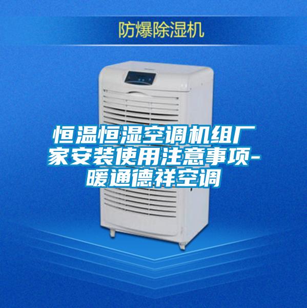 恒溫恒濕空調(diào)機(jī)組廠家安裝使用注意事項-暖通德祥空調(diào)