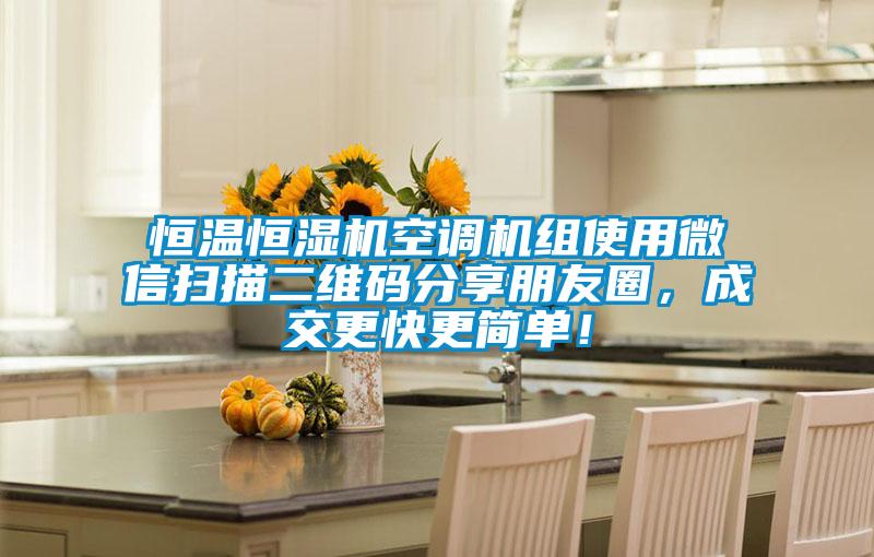 恒溫恒濕機空調(diào)機組使用微信掃描二維碼分享朋友圈，成交更快更簡單！