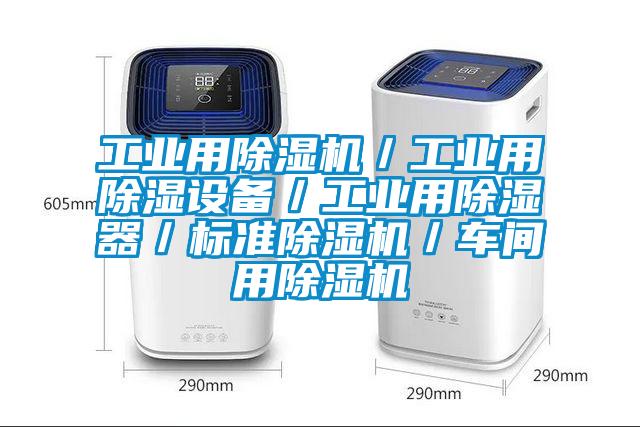 工業(yè)用除濕機(jī)／工業(yè)用除濕設(shè)備／工業(yè)用除濕器／標(biāo)準(zhǔn)除濕機(jī)／車(chē)間用除濕機(jī)