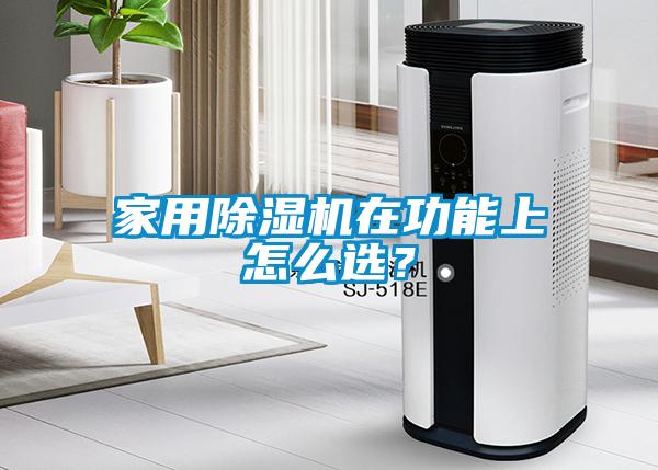 家用除濕機(jī)在功能上怎么選？