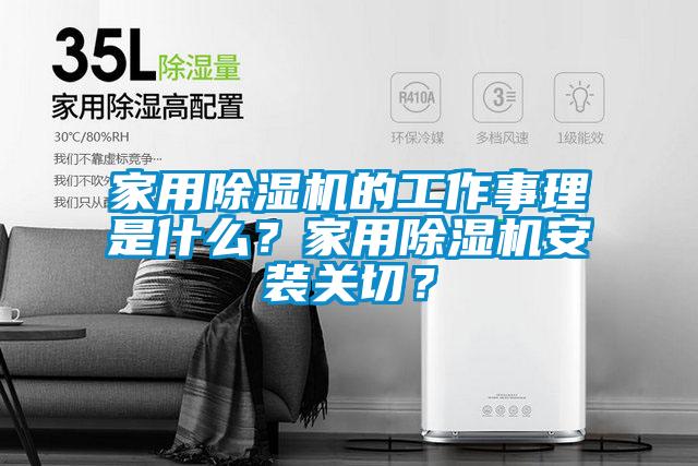 家用除濕機的工作事理是什么？家用除濕機安裝關(guān)切？