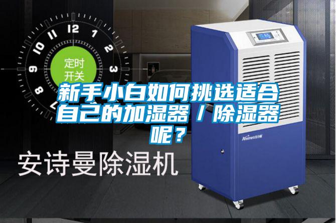 新手小白如何挑選適合自己的加濕器／除濕器呢？