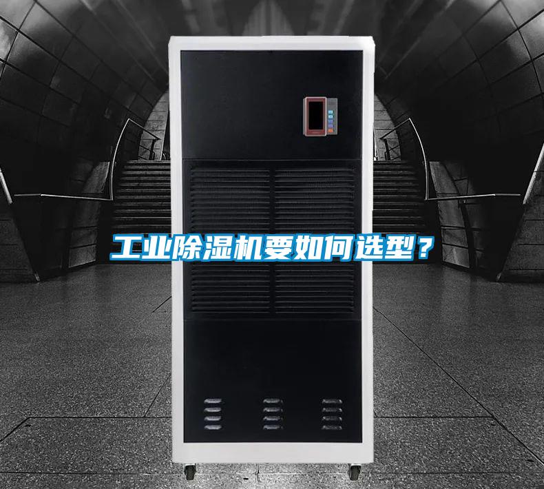 工業(yè)除濕機(jī)要如何選型？