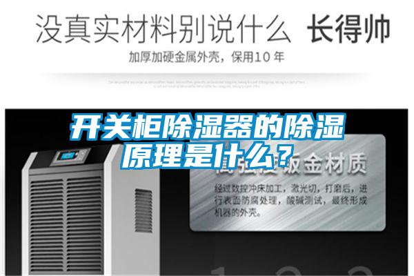 開關(guān)柜除濕器的除濕原理是什么？