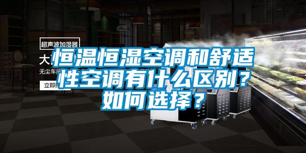 恒溫恒濕空調和舒適性空調有什么區(qū)別？如何選擇？