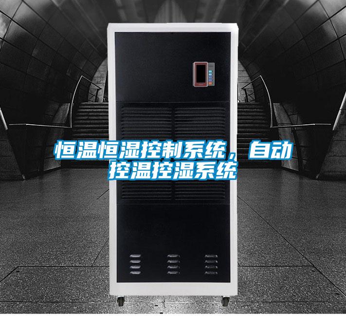 恒溫恒濕控制系統(tǒng)，自動控溫控濕系統(tǒng)