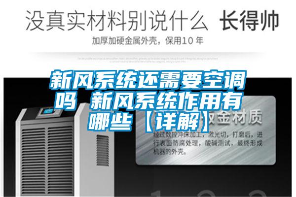 新風系統(tǒng)還需要空調嗎 新風系統(tǒng)作用有哪些【詳解】