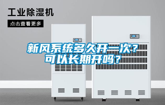 新風系統多久開一次？可以長期開嗎？