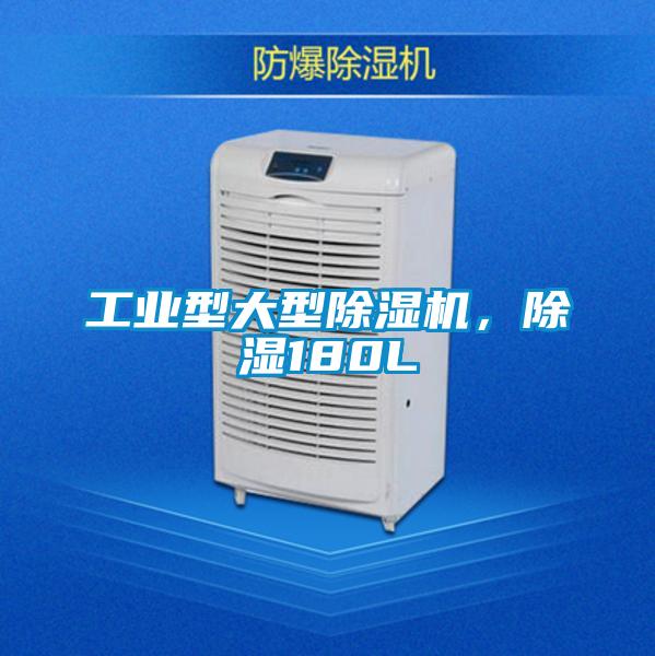 工業(yè)型大型除濕機(jī)，除濕180L