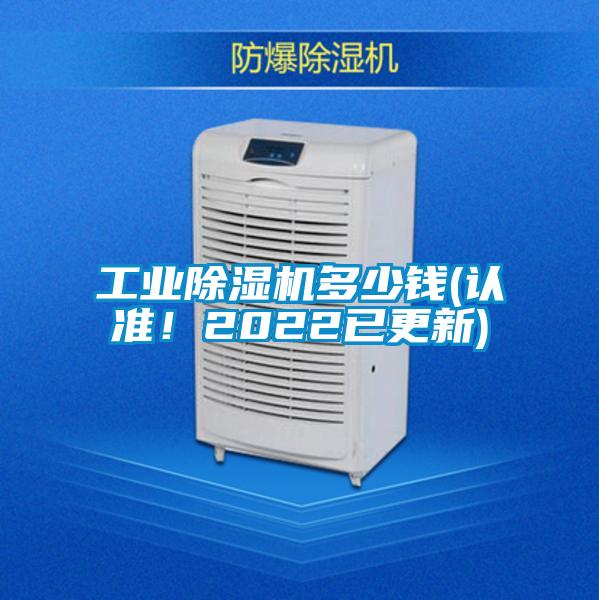 工業(yè)除濕機(jī)多少錢(認(rèn)準(zhǔn)！2022已更新)