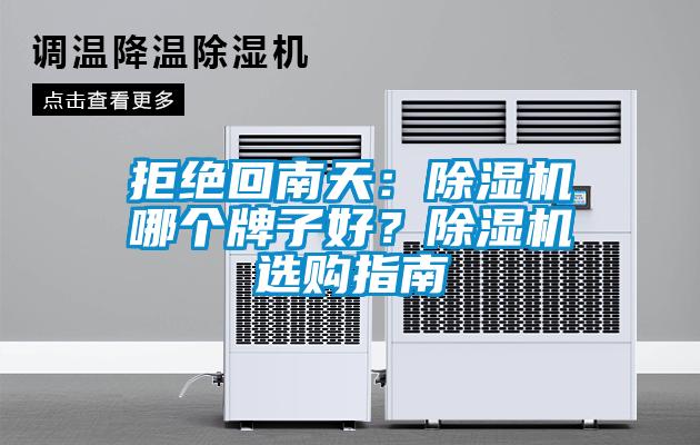 拒絕回南天：除濕機(jī)哪個牌子好？除濕機(jī)選購指南