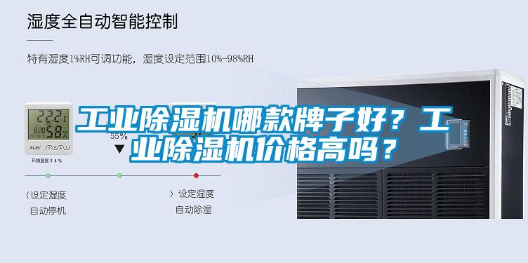工業(yè)除濕機哪款牌子好？工業(yè)除濕機價格高嗎？