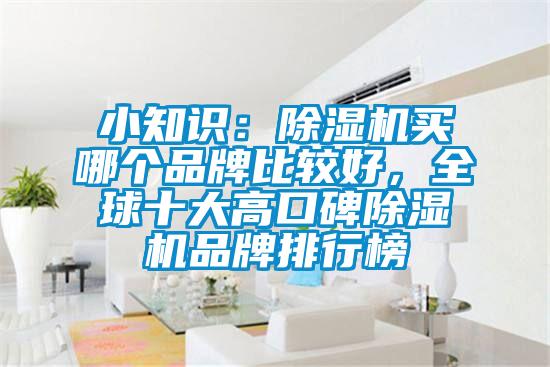 小知識(shí)：除濕機(jī)買哪個(gè)品牌比較好，全球十大高口碑除濕機(jī)品牌排行榜