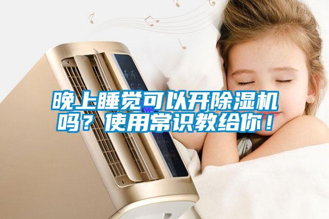 晚上睡覺可以開除濕機(jī)嗎？使用常識(shí)教給你！