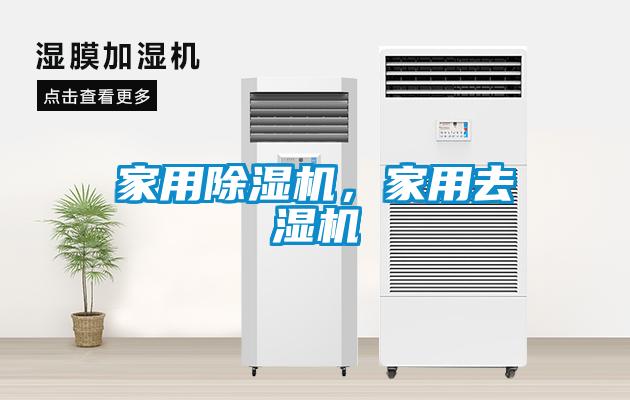 家用除濕機，家用去濕機