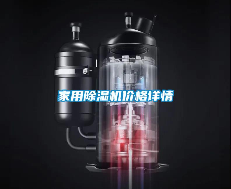 家用除濕機(jī)價格詳情