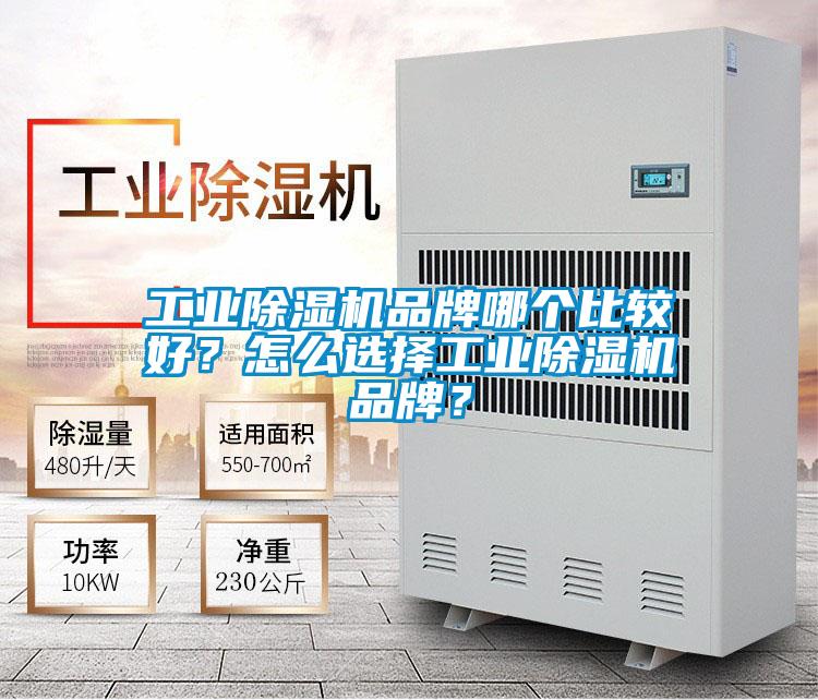 工業(yè)除濕機(jī)品牌哪個(gè)比較好？怎么選擇工業(yè)除濕機(jī)品牌？