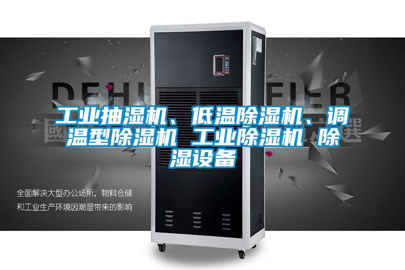 工業(yè)抽濕機(jī)、低溫除濕機(jī)、調(diào)溫型除濕機(jī) 工業(yè)除濕機(jī) 除濕設(shè)備
