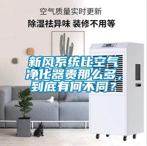 新風(fēng)系統(tǒng)比空氣凈化器貴那么多，到底有何不同？