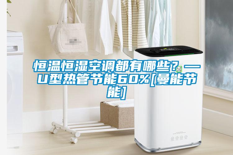 恒溫恒濕空調(diào)都有哪些？—U型熱管節(jié)能60%[曼能節(jié)能]