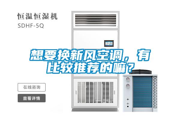 想要換新風空調(diào)，有比較推薦的嘛？