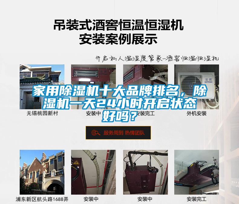 家用除濕機(jī)十大品牌排名，除濕機(jī)一天24小時(shí)開啟狀態(tài)好嗎？