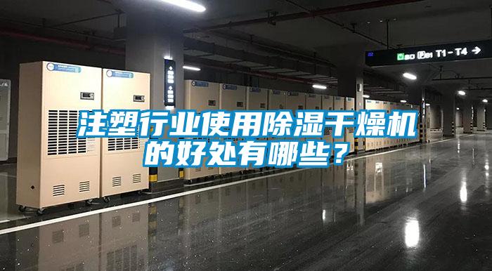 注塑行業(yè)使用除濕干燥機的好處有哪些？