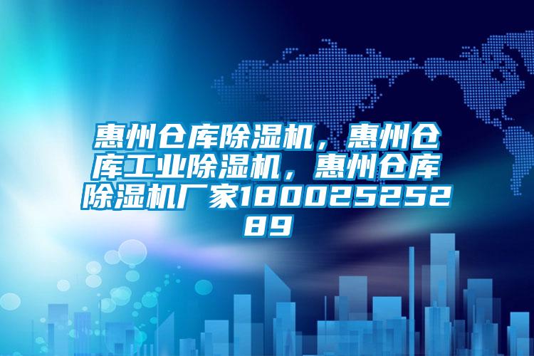 惠州倉庫除濕機，惠州倉庫工業(yè)除濕機，惠州倉庫除濕機廠家18002525289