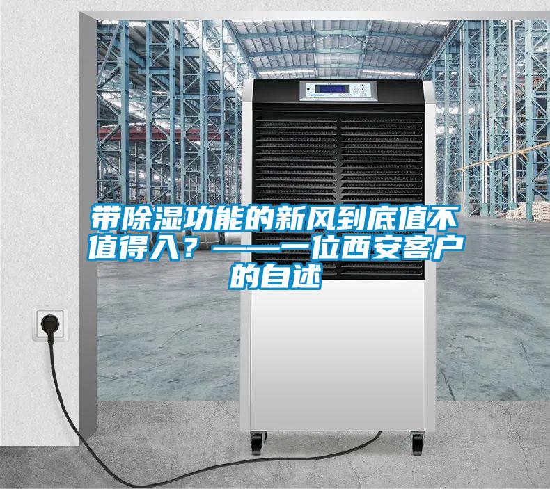 帶除濕功能的新風到底值不值得入？——一位西安客戶的自述