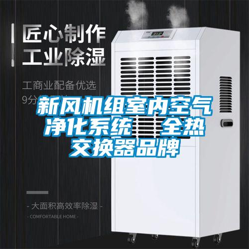 新風機組室內空氣凈化系統(tǒng)  全熱交換器品牌