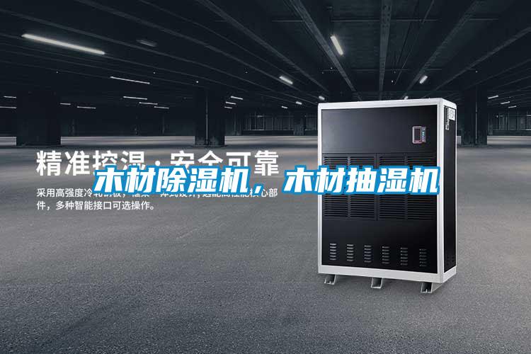 木材除濕機，木材抽濕機