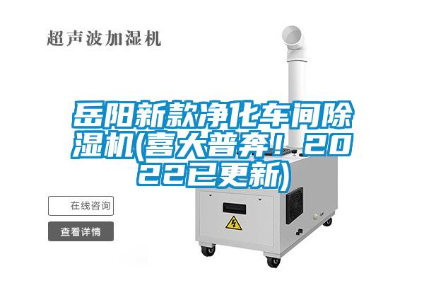 岳陽(yáng)新款凈化車間除濕機(jī)(喜大普奔！2022已更新)