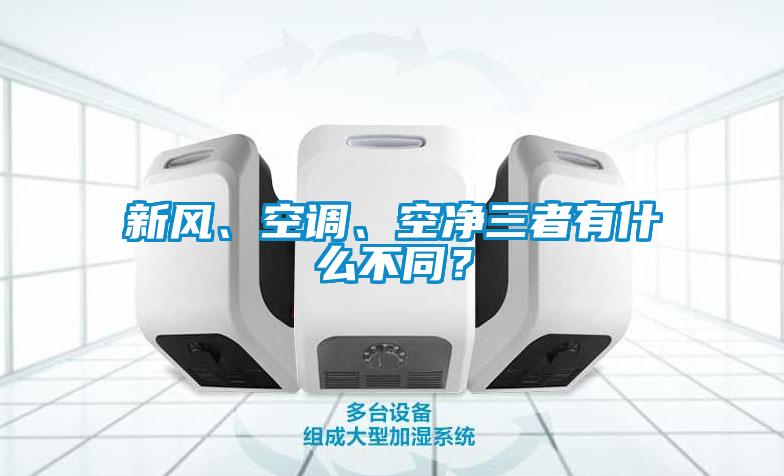 新風(fēng)、空調(diào)、空凈三者有什么不同？