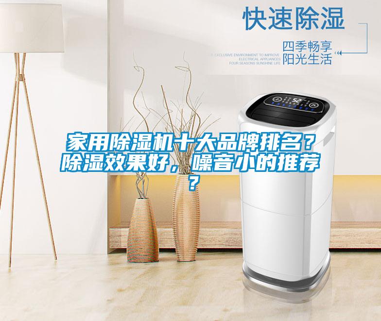 家用除濕機(jī)十大品牌排名？除濕效果好，噪音小的推薦？