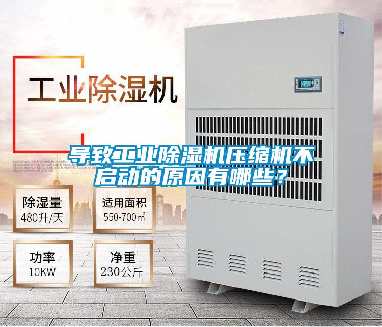 導(dǎo)致工業(yè)除濕機(jī)壓縮機(jī)不啟動的原因有哪些？