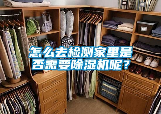 怎么去檢測家里是否需要除濕機(jī)呢？