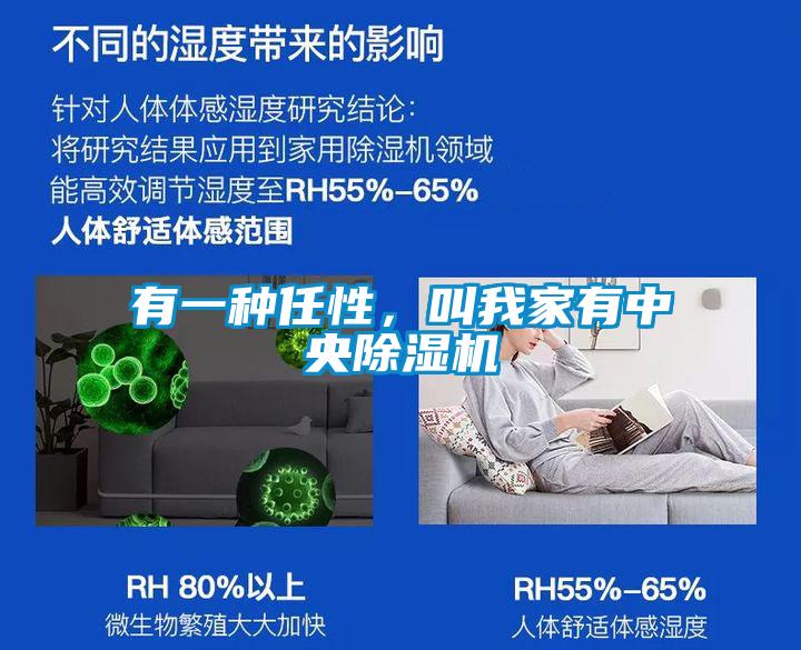 有一種任性，叫我家有中央除濕機(jī)