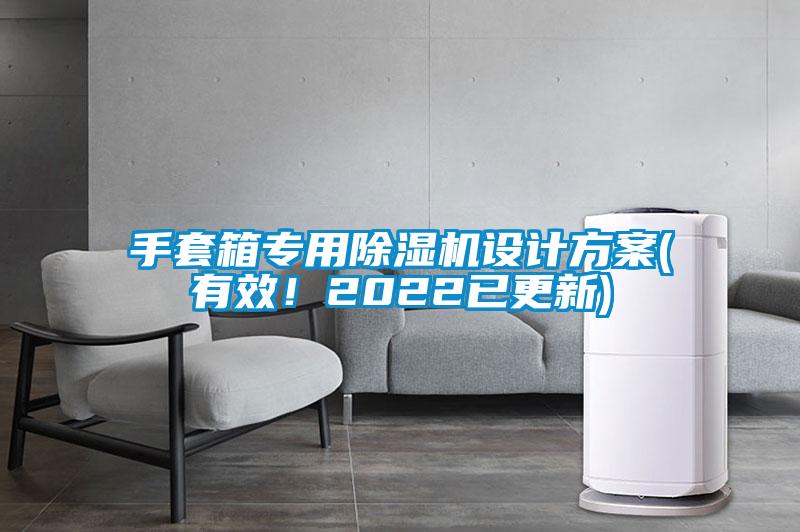 手套箱專用除濕機(jī)設(shè)計(jì)方案(有效！2022已更新)
