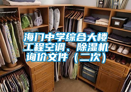 海門中學(xué)綜合大樓工程空調(diào)、除濕機(jī)詢價文件（二次）