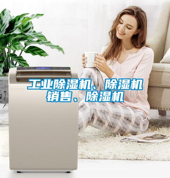 工業(yè)除濕機(jī)、除濕機(jī)銷售、除濕機(jī)