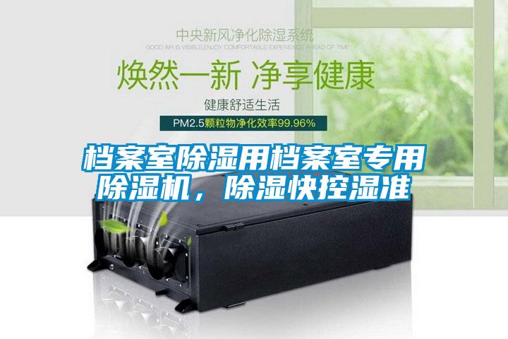 檔案室除濕用檔案室專用除濕機(jī)，除濕快控濕準(zhǔn)