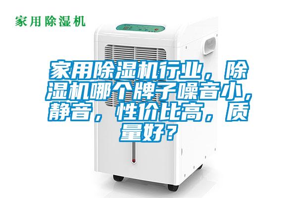 家用除濕機行業(yè)，除濕機哪個牌子噪音小，靜音，性價比高，質(zhì)量好？
