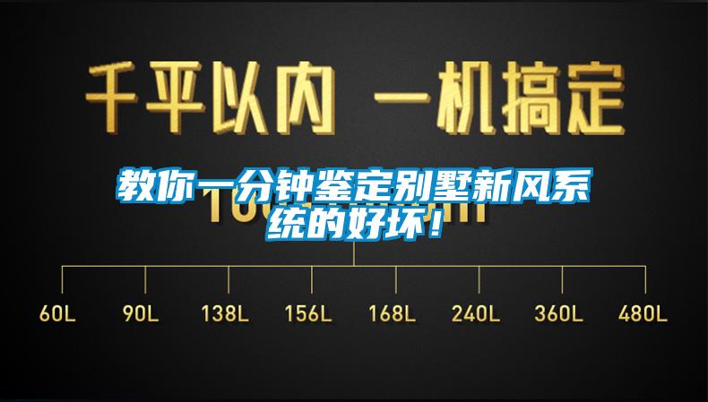教你一分鐘鑒定別墅新風(fēng)系統(tǒng)的好壞！