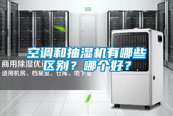 空調(diào)和抽濕機有哪些區(qū)別？哪個好？