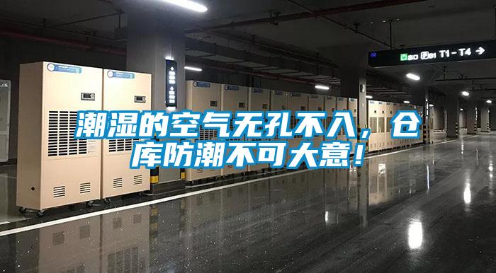 潮濕的空氣無(wú)孔不入，倉(cāng)庫(kù)防潮不可大意！