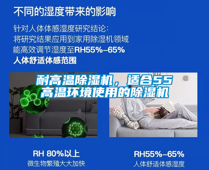 耐高溫除濕機，適合55℃高溫環(huán)境使用的除濕機