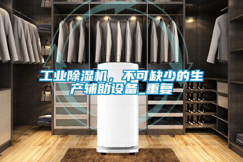 工業(yè)除濕機(jī)，不可缺少的生產(chǎn)輔助設(shè)備_重復(fù)