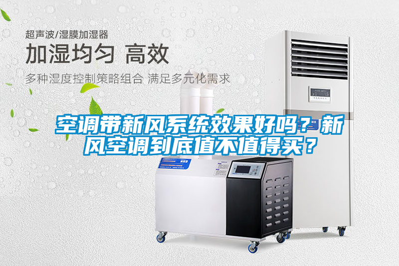 空調(diào)帶新風系統(tǒng)效果好嗎？新風空調(diào)到底值不值得買？