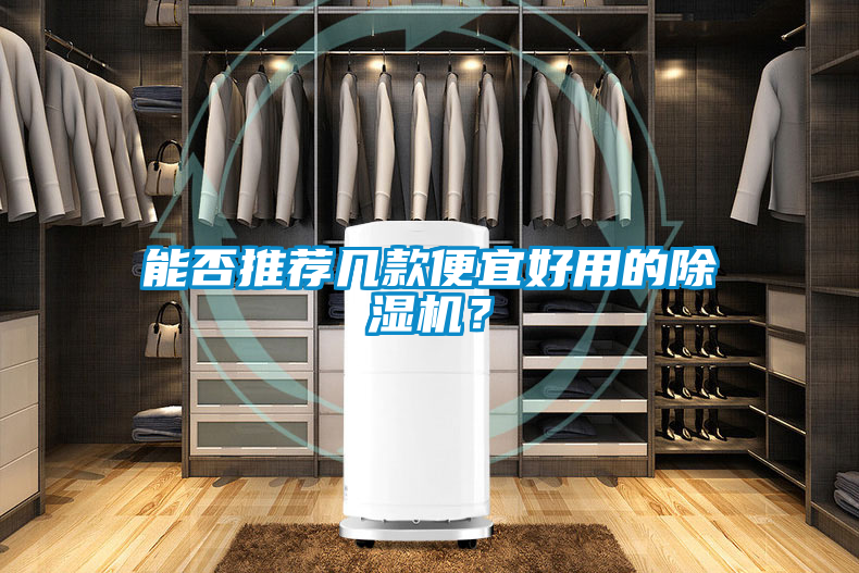 能否推薦幾款便宜好用的除濕機(jī)？